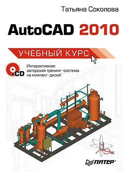AutoCAD 2010. Учебный курс (+CD) омура джордж autocad 3d pc cd