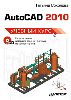 чэпел эрик autocad civil 3d 2014 официальный учебный курс AutoCAD 2010. Учебный курс (+CD)