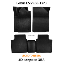 Автомобильные коврики ЭВА для Lexus ES V (06-12г.)
