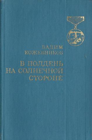 В полдень на солнечной стороне