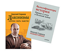 Комплект: Лаконизмы: Политика. Власть. Общество+Фальсификаторы истории. Правда и ложь о Великой войне андрей светенко правда о крымской войне часть 2