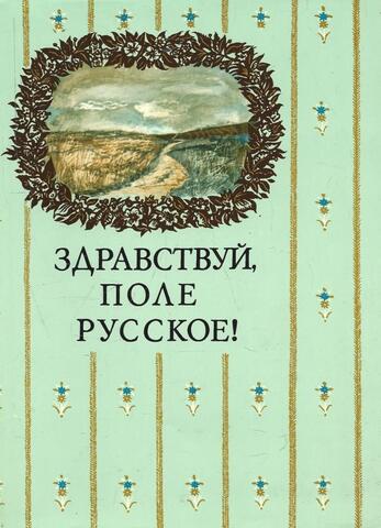Здравствуй, поле русское !