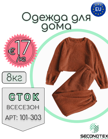 Одежда для дома (с этикетками)