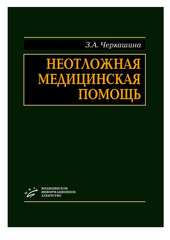 Неотложная медицинская помощь (Черкашина З.А.)