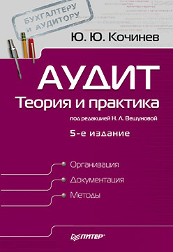 Аудит: теория и практика. 5-е изд. аудит теория и практика 4 е изд обновленное и дополненное