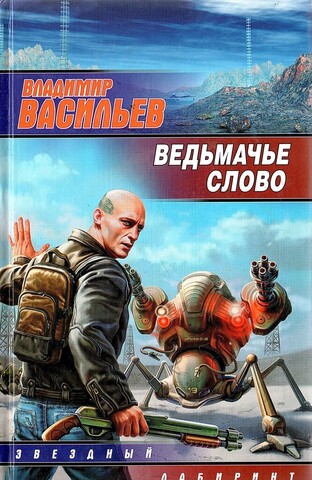 Ведьмачье слово