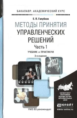 Методы принятия управленческих решений. В 2 частях. Часть 1