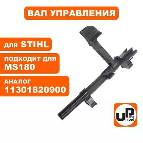 Вал управления UNITED PARTS для STIHL MS180 11301820900 (90-1105)