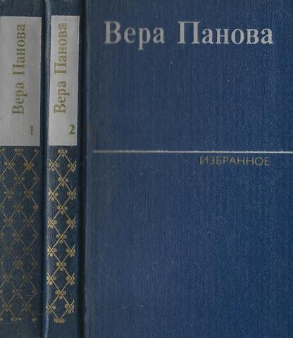 Панова. Избранные произведения в 2-х томах