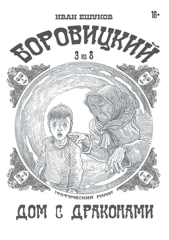 Боровицкий. Дом с драконами №3