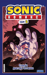 Комикс Sonic the Hedgehog. Том 2: Судьба доктора Эггмана. Перевод от Diamond Dust и Сыендука