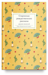 Старинные рождественские рассказы русских писателей