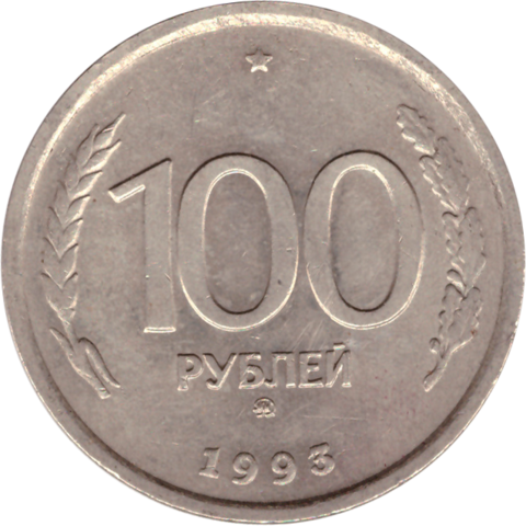 100 рублей 1993 г. ГКЧП (ММД) VF-XF (1)