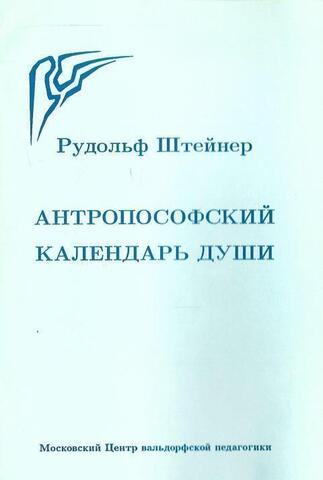 Антропософский календарь души