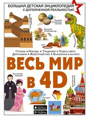 Весь мир в 4D