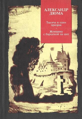 Тысяча и один призрак. Женщина с бархаткой на шее