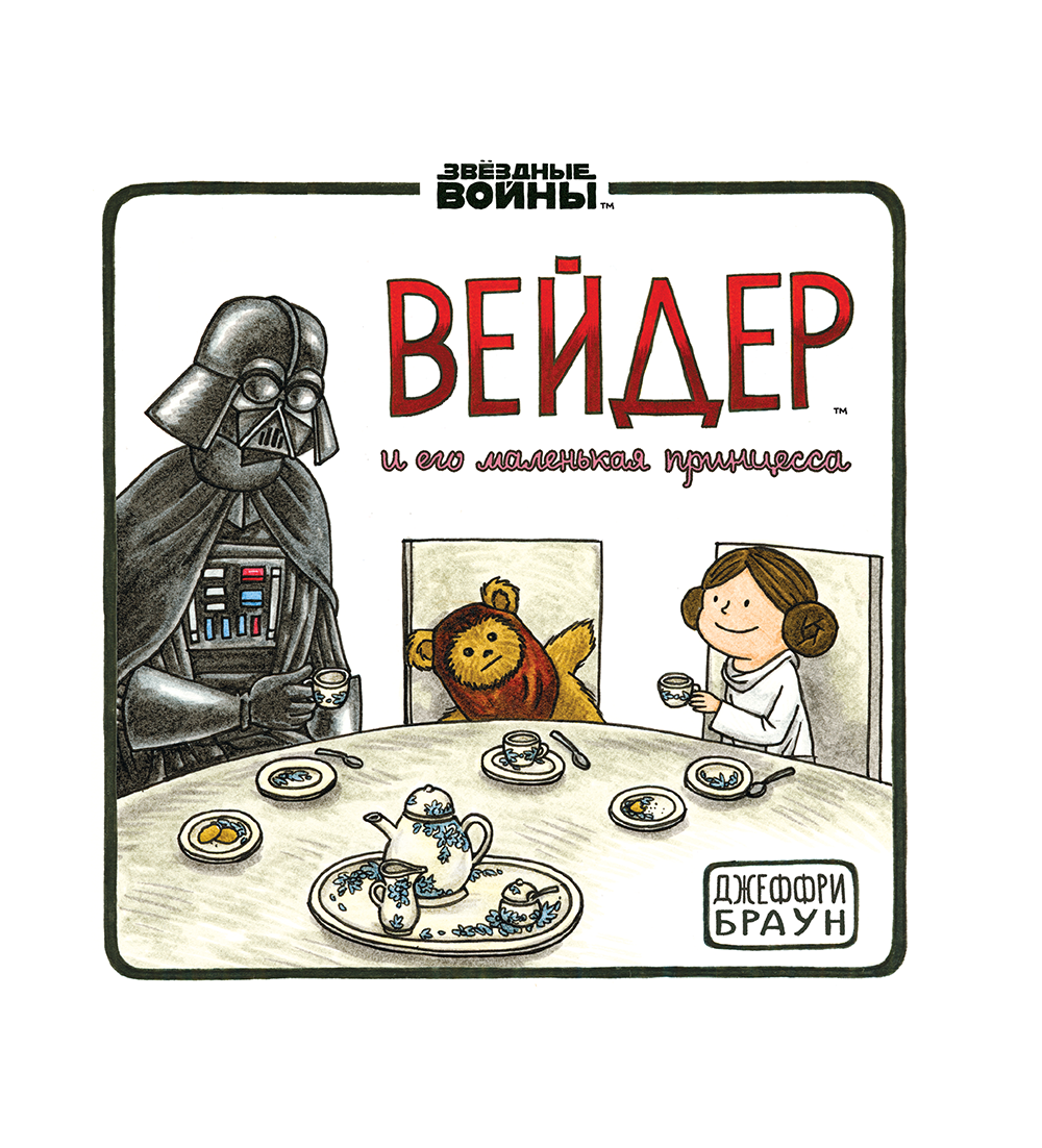 Дарт Вейдер и маленькая принцесса» за 390 ₽ – купить за 390 ₽ в  интернет-магазине «Книжки с Картинками»