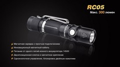 Купить недорого фонарь светодиодный Fenix RC05, 300 лм, аккумулятор