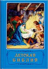 Детская Библия | Борис Арапович
