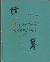 По следам Робинзона