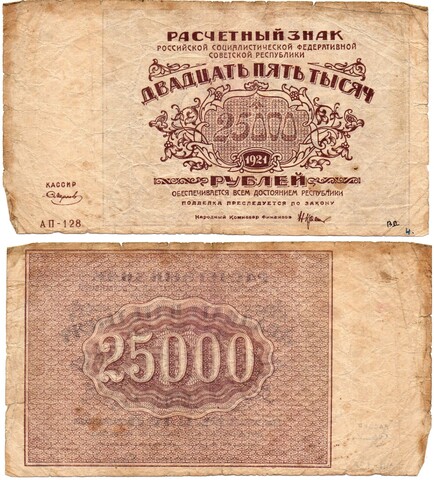 Расчетный знак 25000 рублей 1921 год РСФСР F-