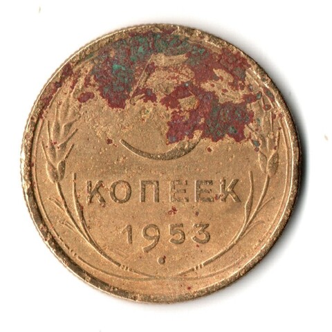 5 копеек 1953 год СССР F