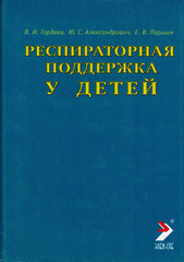 Респираторная поддержка у детей