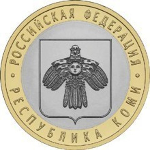 10 рублей 2009 г. Республика Коми. XF-AU