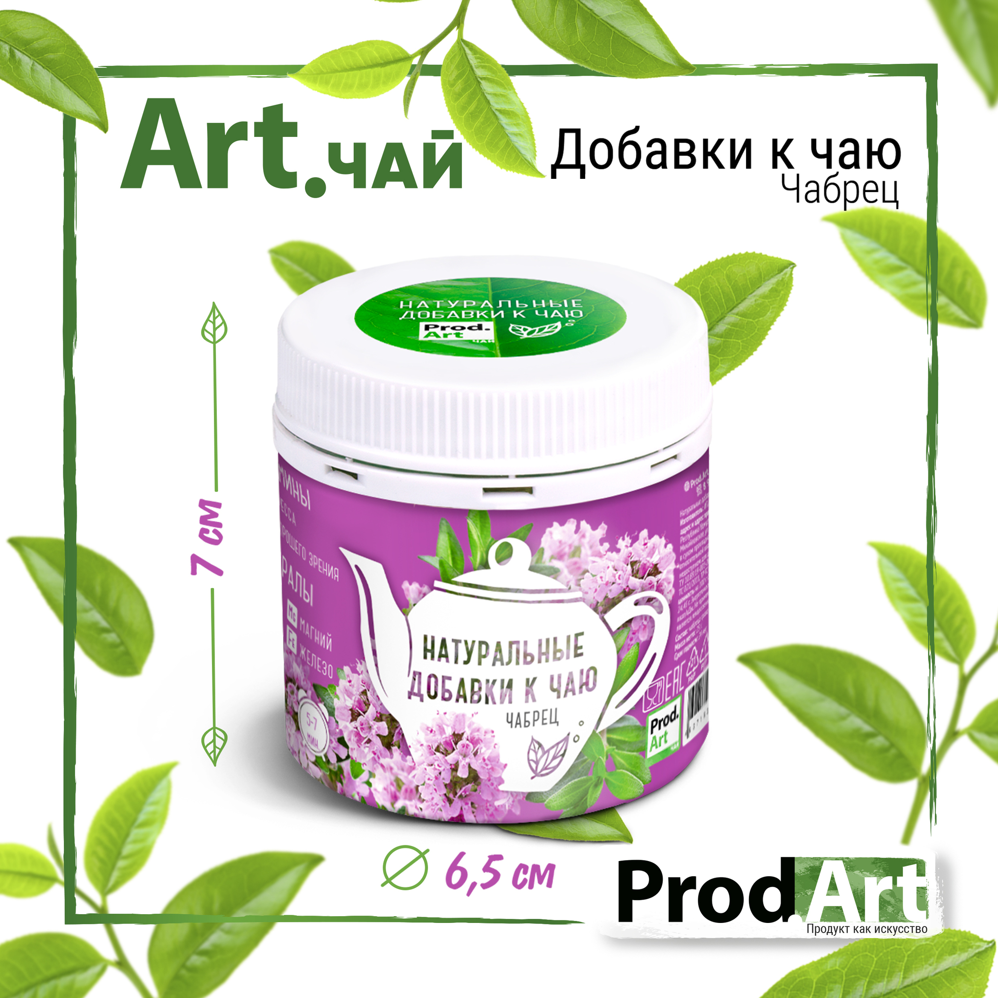 
Натуральные добавки к чаю, чабрец, 25 гр., ТМ ProdArt