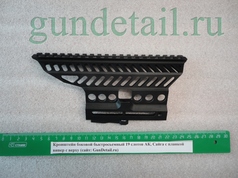 Кронштейн боковой быстросьемный 19 слотов АК, Сайга с планкой вивер с верху
