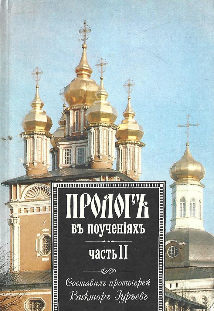 Пролог в поучениях на каждый. Пролог в поучениях гурьев. пролог в книге. пролог книга церковных поучений.