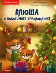 Плюша и новогоднее приключение! Полезные сказки