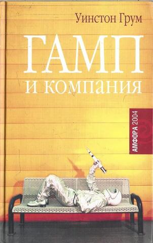 Гамп и компания