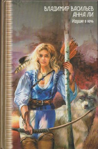 Идущие в ночь