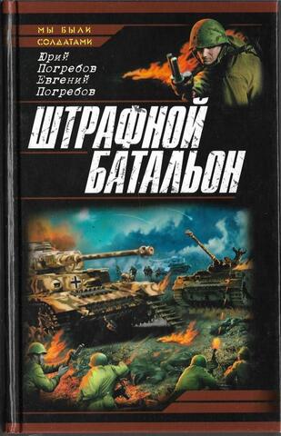 Штрафной батальон