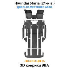 Автомобильные коврики ЭВА для Hyundai Staria (21-н.в.) на 9-ти местное авто