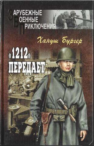 1212 передает
