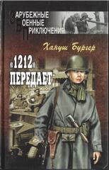 1212 передает
