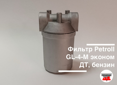 Фильтр Petroll GL-4-М эконом ДТ, бензин