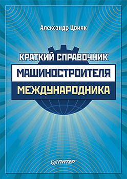 Краткий справочник машиностроителя-международника рост и развитие ребенка краткий справочник