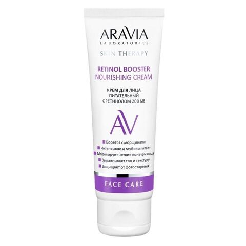 Крем для лица питательный 200 МЕ RETINOL BOOSTER NOURISHING CREAM, 50 мл ARAVIA Laboratories