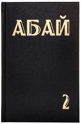 Абай Құнанбайұлы - Абай шығармаларының 2 томдық толық жинағы