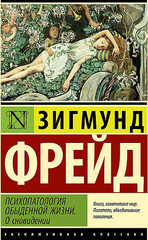 Психопатология обыденной жизни. О сновидении (новый перевод)