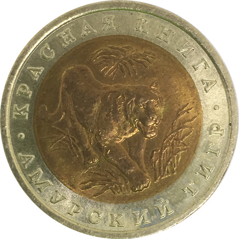 10 рублей "Амурский тигр" 1992 год (скидка №2)