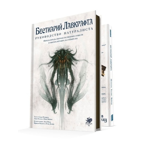 Бестиарий Лавкрафта: Руководство натуралиста
