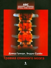 Травма спинного мозга