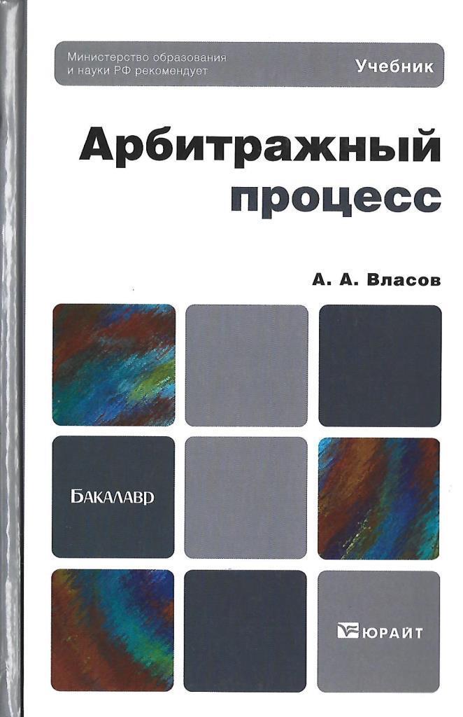 Учебник процессы. Арбитражный процесс учебник для бакалавров. Книги по арбитражному процессу. Арбитражный процесс учебник Власов. 2. Власов а. а. Гражданский процесс..