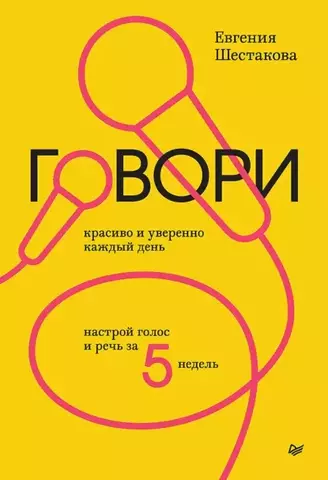 Говори красиво и уверенно каждый день. Настрой голос и речь за 5 недель | Шестакова Е. С.