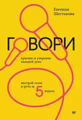 Говори красиво и уверенно каждый день. Настрой голос и речь за 5 недель | Шестакова Е. С.