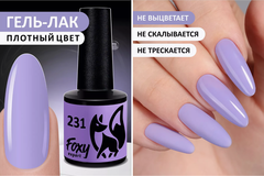 Гель-лак (Gel polish) #231, 8 ml